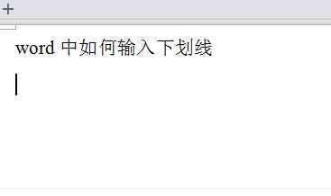 word文档如何输入下划线