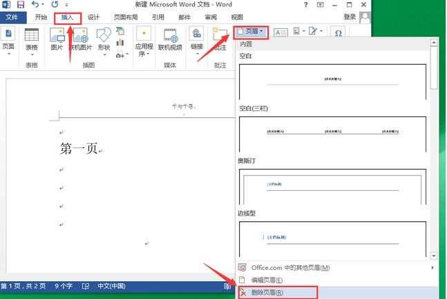 word2010页眉横线如何进行设置