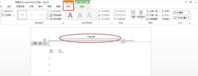 word2010页眉横线如何进行设置