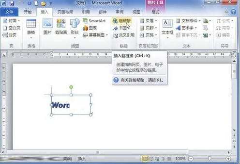 word2010如何创建图片超链接