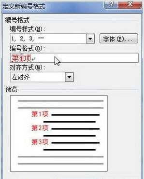 Word2010如何设置定义编号格式