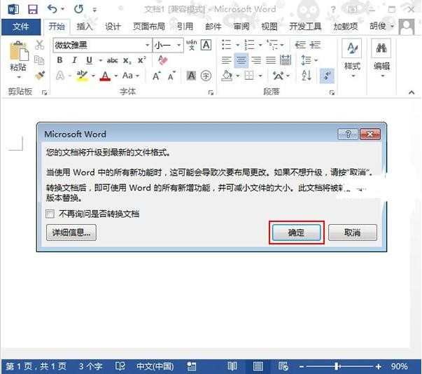 Word2013中兼容模式如何转换