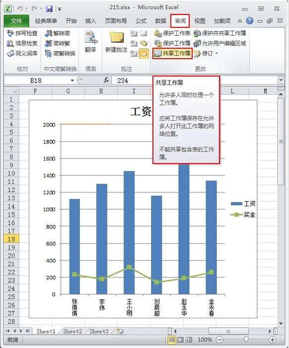 Excel2010如何进行共享工作簿