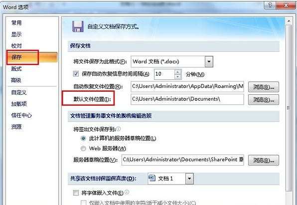 Word文档如何更改默认保存位置