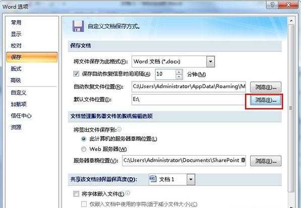 Word文档如何更改默认保存位置