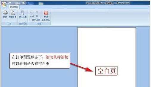 excel2007打印有空白页怎么办