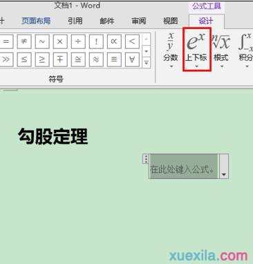 word2013怎样输入上下标