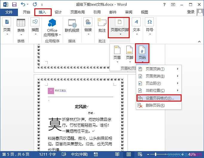 word2013怎么插入页码