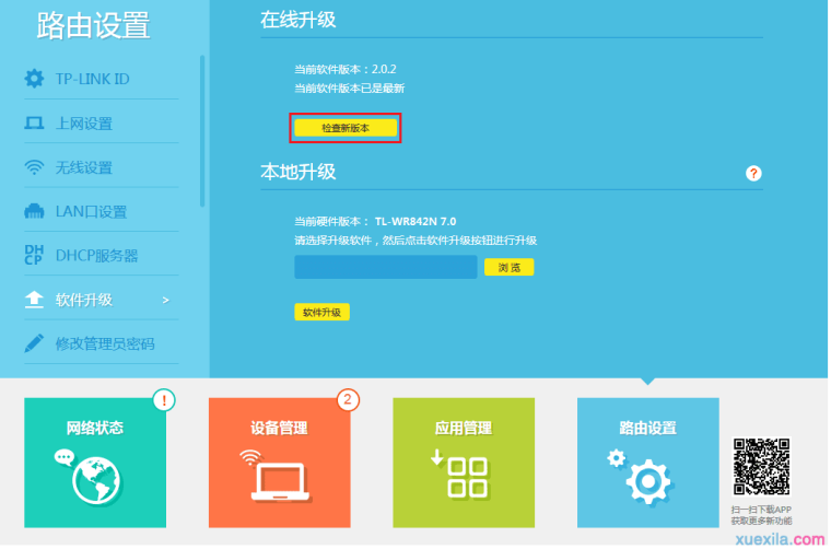 tplink wr842n路由器怎么升级软件