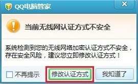 怎样使用qq电脑管家无线安全助手