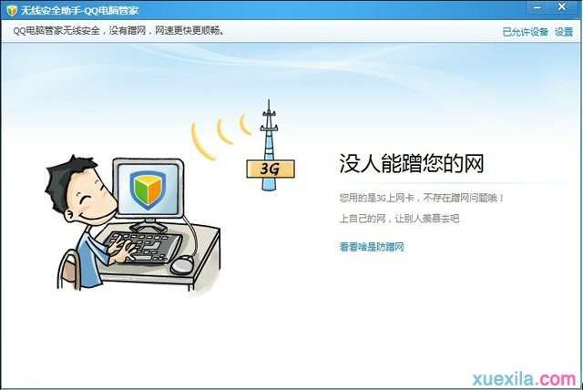 怎样使用qq电脑管家无线安全助手