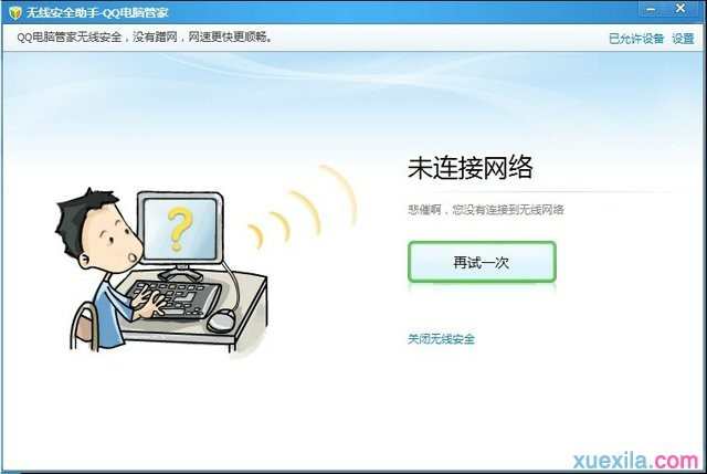 怎样使用qq电脑管家无线安全助手