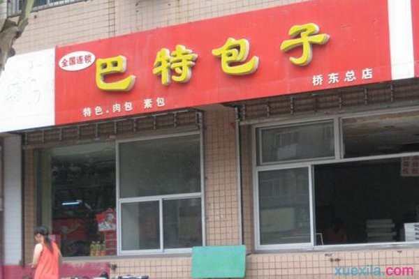 巴特包子加盟店多少钱