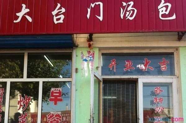 大台门汤包加盟店多少钱