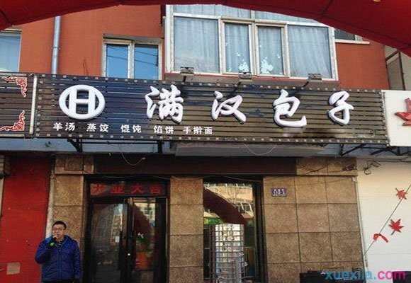 满汉包子加盟店多少钱