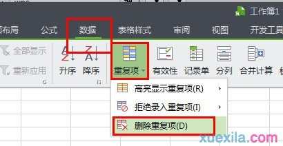 wps表格怎样查找并删除重复数据