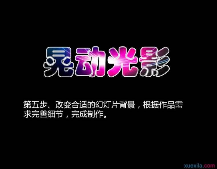 ppt怎样制作晃动光影文字