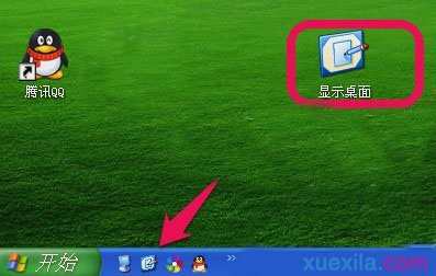 “显示桌面”图标不见了怎么办