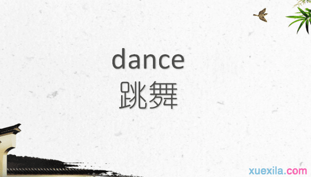 dance是什么意思 dance的英文意思