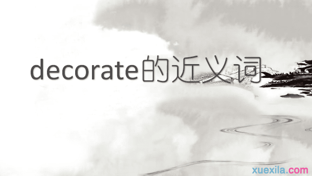 decorate的近义词 decorate的常用短语