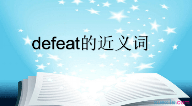 defeat的近义词 defeat的常用短语