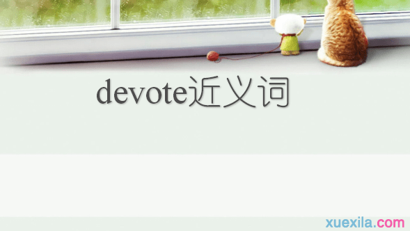 devote的近义词 devote的常用短语