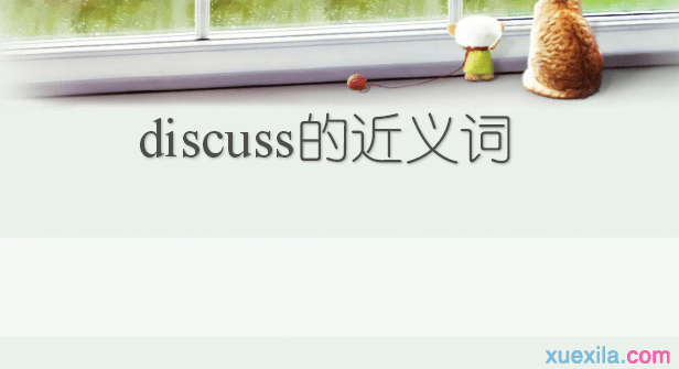 discuss的近义词 discuss的常用短语