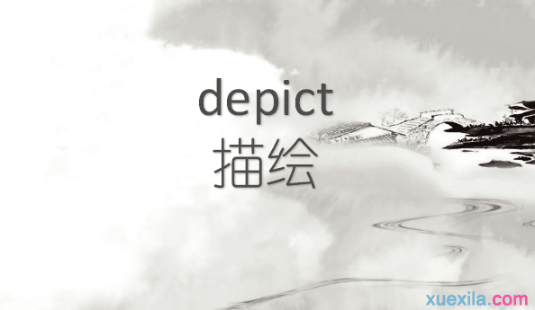 depict是是什么意思 depict的用法