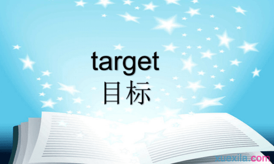 target是什么意思 target的英文是什么