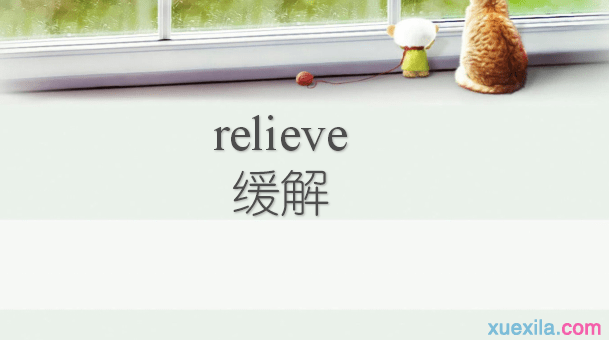 relieve是什么意思 relieve的用法