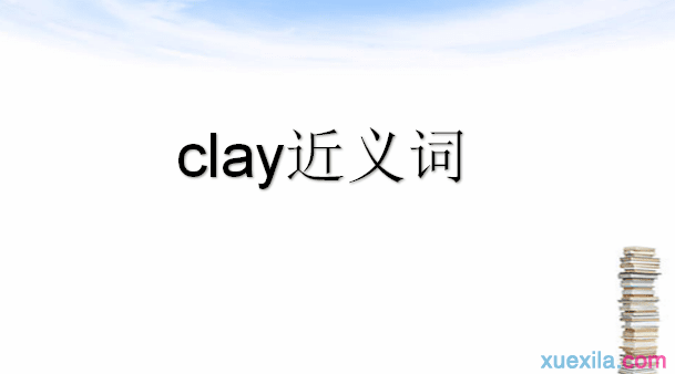 clay的近义词 clay的常用短语