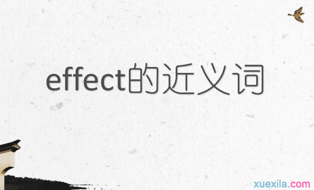 effect的近义词 effect的常用短语