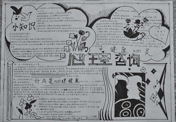 初中心理健康教育手抄报的格式图片