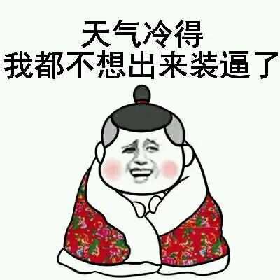 关于天气冷的搞笑图片 天气冷的图片带字搞笑