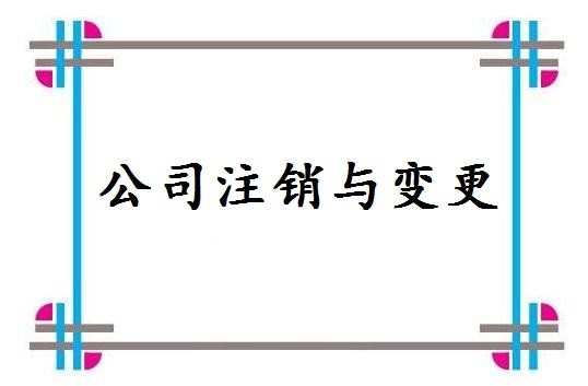 2017注销公司需要的条件_注销公司条件