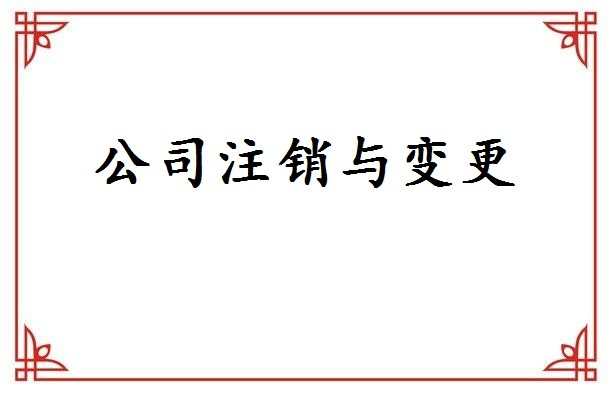 2017如何办理注销公司的流程_注销公司流程