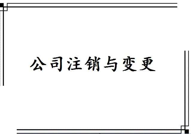 2017注销公司有什么后果_注销公司后果