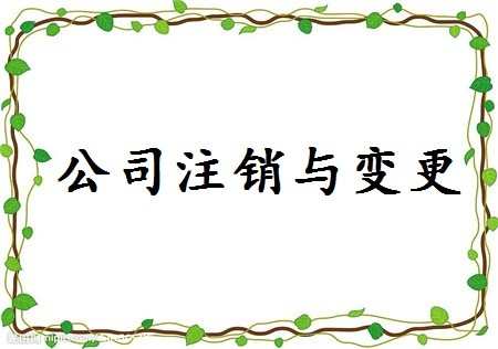 2017注销公司需要什么资料_注销公司资料