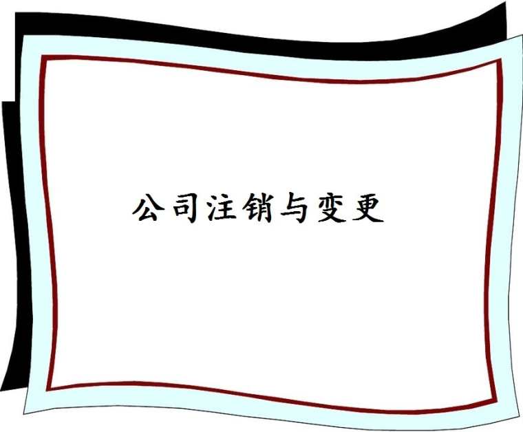 2017注销公司需要哪些材料_注销公司材料