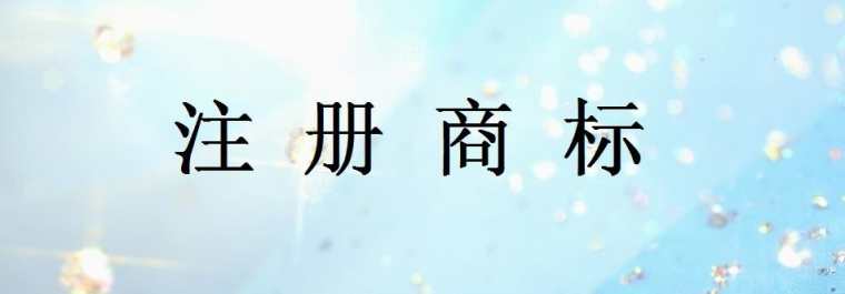 2017在广州办理商标注册怎么做_广州办理商标注册