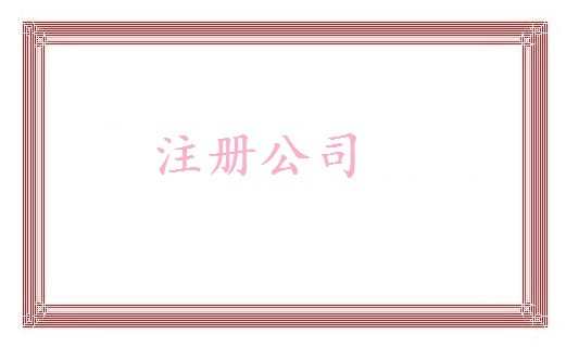 2017注册一个电子商务公司需要多少费用