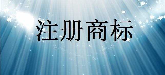 2017东莞公司申请商标注册的流程是什么