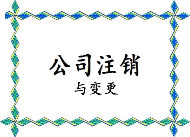 注销公司材料是什么_注销公司材料