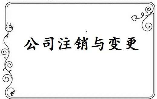 深圳公司注销需要什么材料_公司注销材料有哪些