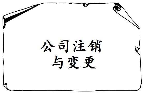 广州公司注销需要什么材料_公司注销有哪些材料