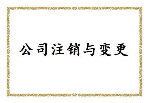 东莞公司注销常见的流程是什么_公司注销有什么流程