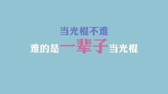 2016年光棍节祝福语 最新光棍节祝福短信