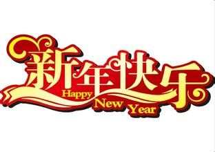 致新年的经典贺词，2017新年贺词