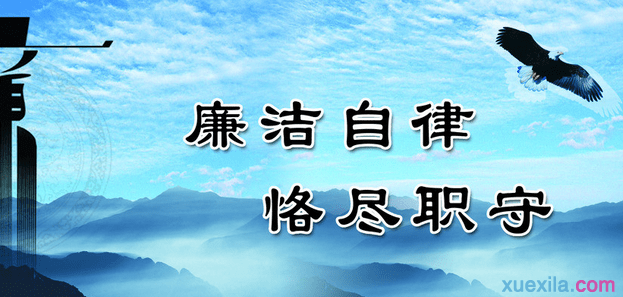 廉洁自律演讲稿_关于廉洁自律演讲稿