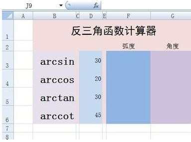 Excel反三角函数公式怎么使用